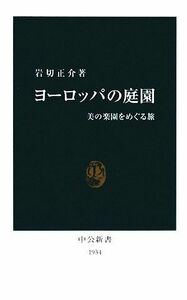 ヨーロッパの庭園 美の楽園をめぐる旅 中公新書／岩切正介【著】