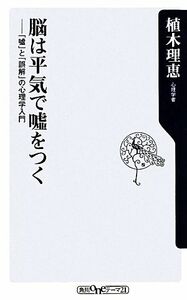 脳は平気で嘘をつく 「嘘」と「誤解」の心理学入門 角川ｏｎｅテーマ２１／植木理恵【著】