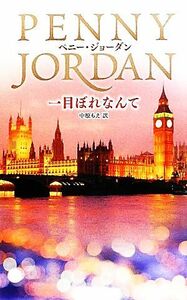 一目ぼれなんて ハーレクイン・プレゼンツ作家シリーズ／ペニージョーダン【作】，中原もえ【訳】