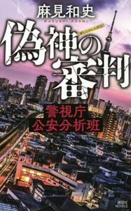 偽神の審判 警視庁公安分析班 講談社ノベルス／麻見和史(著者)