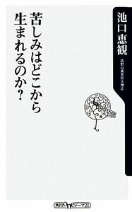 苦しみはどこから生まれるのか？ 角川ｏｎｅテーマ２１／池口恵観【著】