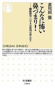 こんなに怖い鼻づまり！ 睡眠障害・いびきの原因は鼻にあり ちくま新書／黄川田徹【著】