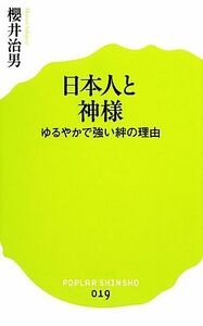 日本人と神様 ゆるやかで強い絆の理由 ポプラ新書０１９／櫻井治男【著】