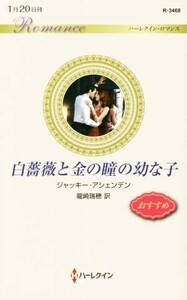 白薔薇と金の瞳の幼な子 ハーレクイン・ロマンス／ジャッキー・アシェンデン【作】，龍崎瑞穂【訳】