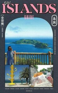 ＧＯ！ＩＳＬＡＮＤＳ　ＧＵＩＤＥ　島旅　全国編／朝日新聞出版(編者)