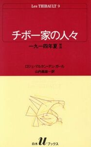 チボー家の人々(９) 一九一四年夏　２ 白水Ｕブックス４６／ロジェ・マルタン・デュ・ガール (著者),山内義雄(著者)