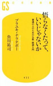 悟らなくたって、いいじゃないか 普通の人のための仏教・瞑想入門 幻冬舎新書４３５／プラユキ・ナラテボー(著者),魚川祐司(著者)