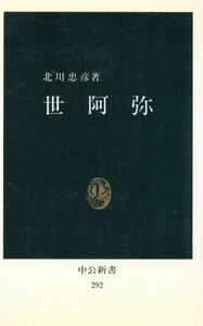 世阿弥 中公新書／北川忠彦(著者)