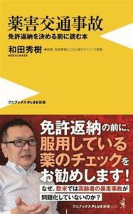 薬害交通事故 免許返納を決める前に読む本 ワニブックスＰＬＵＳ新書／和田秀樹(著者)