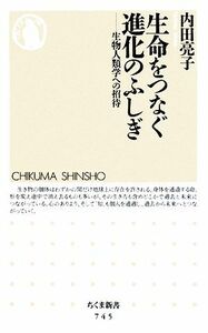 生命をつなぐ進化のふしぎ 生物人類学への招待 ちくま新書／内田亮子【著】