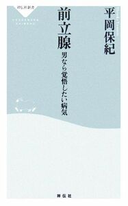 前立腺 男なら覚悟したい病気 祥伝社新書／平岡保紀【著】