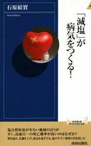 「減塩」が病気をつくる！ 青春新書ＩＮＴＥＬＬＩＧＥＮＣＥ／石原結實(著者)