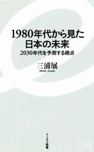 １９８０年代から見た日本の未来 ２０３０年代を予測する視点 イースト新書／三浦展(著者)