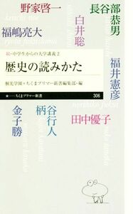 歴史の読みかた 続・中学生からの大学講義　２ ちくまプリマ―新書／桐光学園(編者),ちくまプリマー新書編集部(編者)