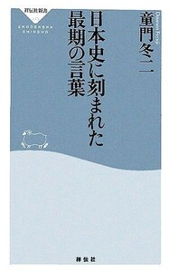 日本史に刻まれた最期の言葉 祥伝社新書／童門冬二【著】