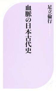 血脈の日本古代史 ベスト新書４９２／足立倫行(著者)