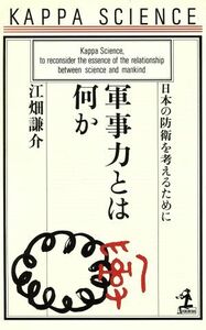 軍事力とは何か 日本の防衛を考えるために カッパ・サイエンス／江畑謙介(著者)