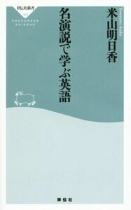 名演説で学ぶ英語 祥伝社新書３８３／米山明日香(著者)