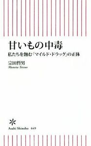 甘いもの中毒 私たちを蝕む「マイルド・ドラッグ」の正体 朝日新書６４９／宗田哲男(著者)