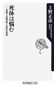 死体は悩む 多発する猟奇殺人事件の真実 角川ｏｎｅテーマ２１／上野正彦【著】