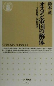 オスマン帝国の解体 文化世界と国民国家 ちくま新書／鈴木董(著者)