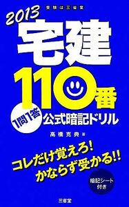 宅建１１０番１問１答公式暗記ドリル(２０１３)／高橋克典【著】