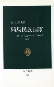 騎馬民族国家 日本古代史へのアプローチ 中公新書１４７／江上波夫【著】