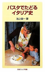 パスタでたどるイタリア史 岩波ジュニア新書／池上俊一【著】