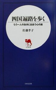 四国遍路を歩く もう一人の自分に出会う心の旅 日文新書／佐藤孝子(著者)