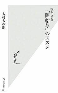 役人に学ぶ「闇給与」のススメ 光文社新書／大村大次郎【著】