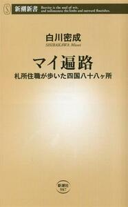 マイ遍路 札所住職が歩いた四国八十八ヶ所 新潮新書９８７／白川密成(著者)