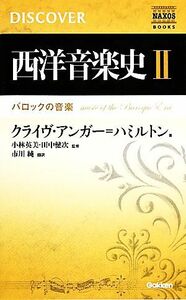 西洋音楽史(２) ＮＡＸＯＳ　ＤＩＳＣＯＶＥＲ　ＳＥＲＩＥＳ-バロックの音楽／クライヴアンガー＝ハミルトン【著】，小林英美，田中健次【