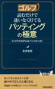 ゴルフ　読むだけで迷いなく打てるパッティングの極意 スコアの４０％はパットだった！ 青春新書ＰＬＡＹ　ＢＯＯＫＳ／永井延宏(著者)