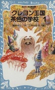 クレヨン王国　茶色の学校(ＰＡＲＴ１) 講談社青い鳥文庫クレヨン王国／福永令三(著者),三木由記子