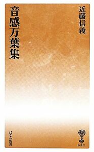 音感万葉集 はなわ新書０８２／近藤信義【著】