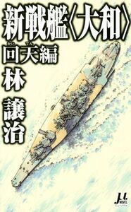 新戦艦＜大和＞　回天編 ミューノベル／林譲治(著者)