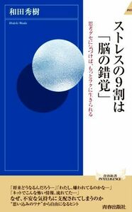 ストレスの９割は「脳の錯覚」　思考グセに気づけば、もっとラクに生きられる （青春新書ＩＮＴＥＬＬＩＧＥＮＣＥ　ＰＩ－６２１） 和田秀樹／著