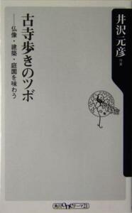 古寺歩きのツボ 仏像・建築・庭園を味わう 角川ｏｎｅテーマ２１／井沢元彦(著者)