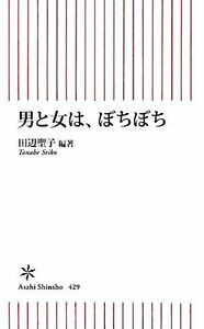 男と女は、ぼちぼち 朝日新書／田辺聖子【編著】