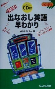 ハンディ　メモ式　出なおし英語早わかり ハンディ／ＭＥＭＯランダム(編者)