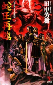 蛇王再臨 アルスラーン戦記　１３ カッパ・ノベルスアルスラーン戦記／田中芳樹【著】