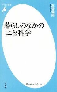 暮らしのなかのニセ科学 平凡社新書８４７／左巻健男(著者)