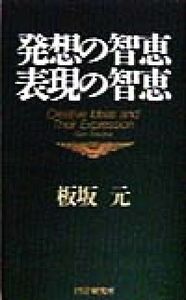 発想の智恵　表現の智恵／板坂元(著者)