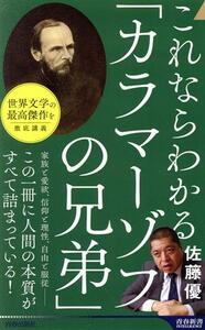 これならわかる「カラマーゾフの兄弟」 青春新書インテリジェンス／佐藤優(著者)