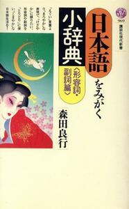 日本語をみがく小辞典(形容詞・副詞篇) 講談社現代新書９６９／森田良行【著】