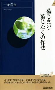 墓じまい・墓じたくの作法 青春新書ＩＮＴＥＬＬＩＧＥＮＣＥ／一条真也(著者)