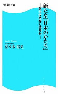 新たな「日本のかたち」 脱中央依存と道州制 角川ＳＳＣ新書／佐々木信夫【著】