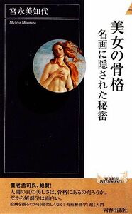 美女の骨格 名画に隠された秘密 青春新書ＰＬＡＹ　ＢＯＯＫＳ／宮永美知代【著】