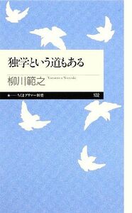 独学という道もある ちくまプリマー新書／柳川範之【著】