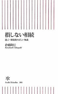 損しない相続 遺言・相続税の正しい知識 朝日新書／倉橋隆行【著】